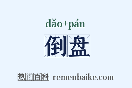 倒盘是什么意思的图片